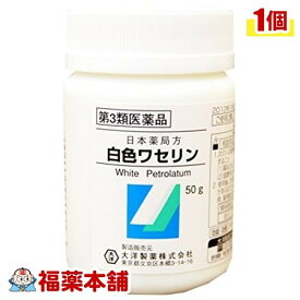 【第3類医薬品】大洋製薬 日本薬局方 白色ワセリン(50G) [宅配便・送料無料]