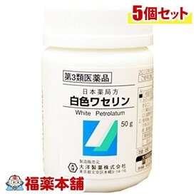 【第3類医薬品】大洋製薬 日本薬局方 白色ワセリン(50G)×5個 [宅配便・送料無料]