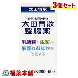 【第3類医薬品】太田胃散 整腸薬(160錠)×3個 [宅配便・送料無料]