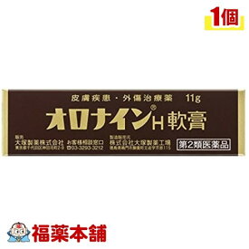 【第2類医薬品】オロナインH軟膏 チューブ(11g) [ゆうパケット送料無料] 「YP30」