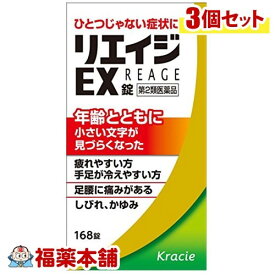 【第2類医薬品】リエイジEX錠(168錠)×3個 [宅配便・送料無料]