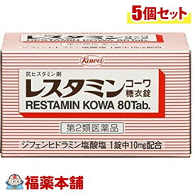 【第2類医薬品】レスタミンコーワ 糖衣錠(80錠)×5個 [宅配便・送料無料]