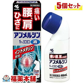 【第2類医薬品】☆アンメルシン 1％ ヨコヨコ(46mL)×5個 [宅配便・送料無料]