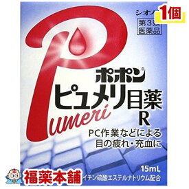 【第3類医薬品】ポポン ピュメリ目薬R(15ml) [ゆうパケット送料無料] 「YP20」