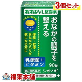 【第3類医薬品】ポポンVL整腸薬(90錠)×3個 [宅配便・送料無料]