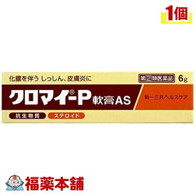 【第(2)類医薬品】クロマイ-P軟膏 AS(6g) [ゆうパケット送料無料] 「YP30」