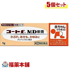 【第(2)類医薬品】コートf MD軟膏(5g)×5個 [ゆうパケット送料無料] 「YP30」