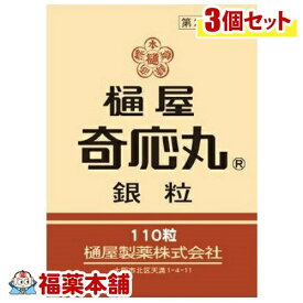 【第2類医薬品】樋屋奇応丸 銀粒(110粒)×3個 [ゆうパケット送料無料] 「YP30」