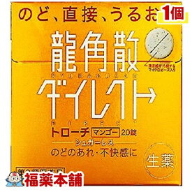【第3類医薬品】龍角散 ダイレクト トローチ マンゴー(20錠) ［ゆうパケット送料無料] 「YP30」