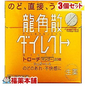 【第3類医薬品】龍角散 ダイレクト トローチ マンゴー(20錠) ×3個 [ゆうパケット送料無料] 「YP30」
