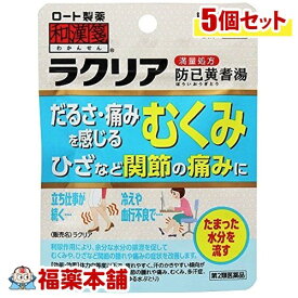 【第2類医薬品】和漢箋 ラクリア(36錠)×5個 [ゆうパケット・送料無料] 「YP10」