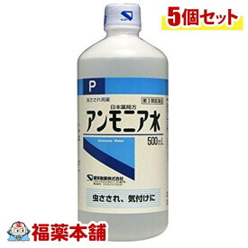 【第3類医薬品】日本薬局方 アンモニア水P(500ML)×5個 [宅配便・送料無料]
