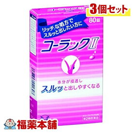 【第2類医薬品】コーラックII(80錠)×3個 [宅配便・送料無料]