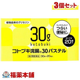 【第2類医薬品】コトブキ浣腸30パステル(30gx20コ入)×3個 [宅配便・送料無料]