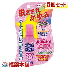 【第2類医薬品】ラクピオンローション ピンク(20mL)×5個 [ゆうパケット送料無料] 「YP30」