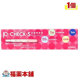 【第2類医薬品】P-チェック・S 1回用(1本入) [ゆうパケット送料無料] 「YP30」