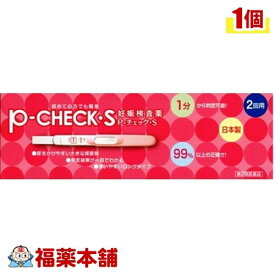 【第2類医薬品】P-チェック・S 2回用(1セット) [ゆうパケット送料無料] 「YP30」