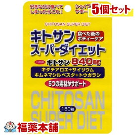 スタンドパック キトサンスーパーダイエット(150粒)×5個 [宅配便・送料無料]