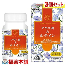 アマニ油&ルテイン オメガ3(60粒)×3個 [宅配便・送料無料]