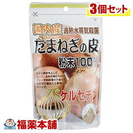 国内産たまねぎの皮粉末100％(100g)×3個 [ゆうパケット送料無料]