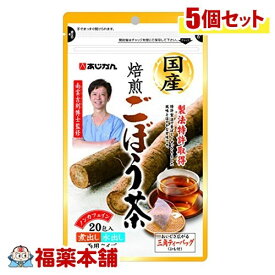 あじかん 国産焙煎ごぼう茶(ティーバッグ)(20G(1GX20包))×5個 [宅配便・送料無料]