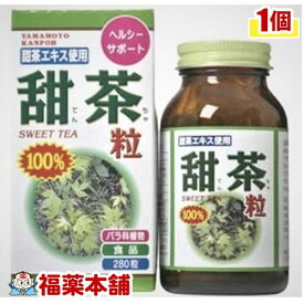 山本漢方 甜茶粒100%(280粒) [宅配便・送料無料]