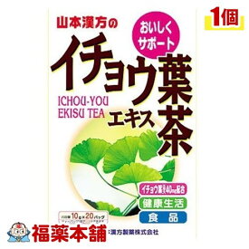 山本漢方 イチョウ葉エキス茶(10GX20包) [宅配便・送料無料]