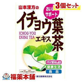 山本漢方 イチョウ葉エキス茶(10GX20包)×3個 [宅配便・送料無料]