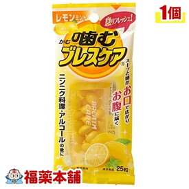 小林製薬 噛むブレスケア レモンミント(25粒入) [ゆうパケット・送料無料] 「YP30」