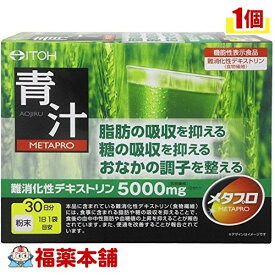 メタプロ 青汁(30袋入) [宅配便・送料無料]
