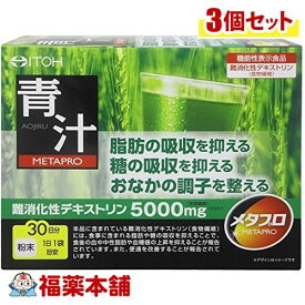 メタプロ 青汁(30袋入)×3個 [宅配便・送料無料]