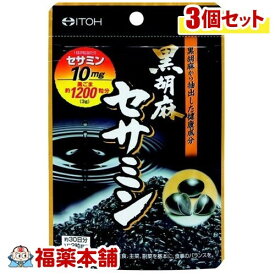 井藤漢方 黒胡麻セサミン(60粒)×3個 [ゆうパケット送料無料] 「YP20」