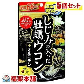 井藤漢方 しじみの入った牡蠣ウコン+オルニチン(264粒)×5個 [ゆうパケット送料無料] 「YP30」