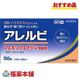 【第2類医薬品】☆アレルビ　56錠　鼻炎　アレグラと同一処方 [宅配便・送料無料]