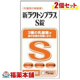 【指定医薬部外品】新ラクトンプラスS錠(550錠)×2箱 腸内環境を整える 乳酸菌配合 [宅配便・送料無料]