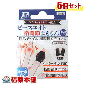 【一般医療機器】ピースエイト 指関節まもりん 普通サイズ×5個 [ゆうパケット・送料無料] ヘパーデン結節 指関節リウマチ 関節の痛み