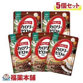 ラカント カロリーゼロ飴 ミルク珈琲味 (60gX5個) [ゆうパケット・送料無料] 糖質制限 糖質カット ゼロカロリー おやつ ロカボ