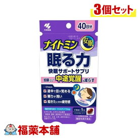 小林製薬 ナイトミン 眠る力 快眠サポートサプリ 40日分 40粒×3個 [ゆうパケット・送料無料]