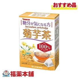 山本漢方 菊芋茶100% 3g×20包 [宅配便・送料無料]