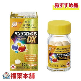 【第(2)類医薬品】アリナミン製薬 ベンザブロックSプレミアムDX錠 30錠入 「濫用注意」[宅配便・送料無料] 総合かぜ薬 鼻水 鼻づまり のどの痛み くしゃみ