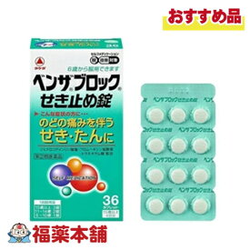 【第(2)類医薬品】アリナミン製薬 ベンザブロックせき止め錠 36錠 「濫用注意」[ゆうパケット・送料無料]
