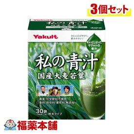 ヤクルト 元気な畑 私の青汁(30袋×3箱)【大麦若葉】【国産】【ヤクルトHF】[宅配便・送料無料]