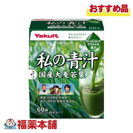 ヤクルト 元気な畑 私の青汁(4gx60袋入) [宅配便・送料無料]