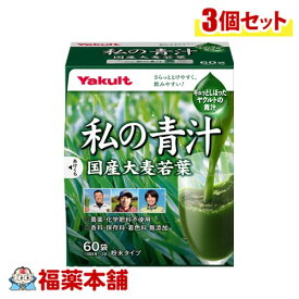 ヤクルト 元気な畑 私の青汁(4gx60袋入)×3個 [宅配便・送料無料]