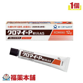 【第(2)類医薬品】クロマイP軟膏AS 12g［ゆうパケット・送料無料］「YP30」