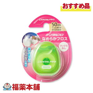 DENTALPRO �f���^���v�� �Ȃ߂炩�t���X 50M [�䂤�p�P�b�g�E��������]���P�[�X�J���[�͂��I�т��������܂���