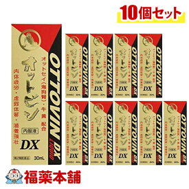 【第2類医薬品】オットビン内服液DX 30ML×10個［宅配便・送料無料］