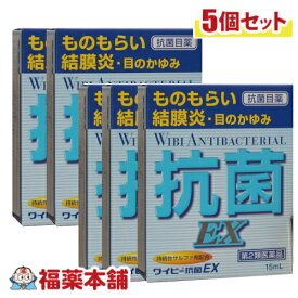 【第2類医薬品】ワイビー抗菌目薬EX 15ml ×5個 [ゆうパケット・送料無料]