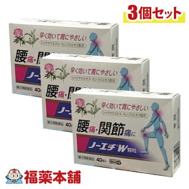 【第(2)類医薬品】ノーエチ薬品 ノーエチW 顆粒 40包×3箱+試供品12包 [宅配便・送料無料] 腰痛 関節痛 解熱 鎮痛