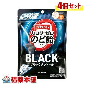 ラカント カロリーゼロのど飴ブラックメントール 50g×4個 [ゆうパケット・送料無料] 強力メントール 爽快ミント 糖質ゼロ 運転中 仕事中